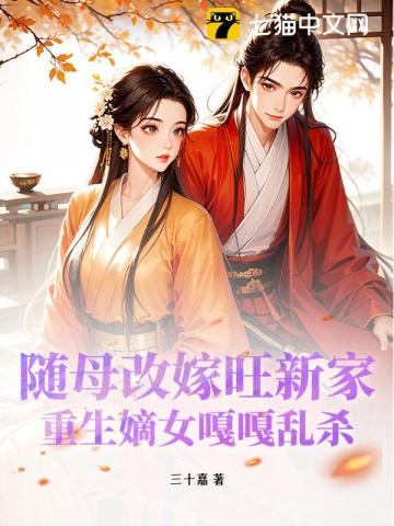 随母改嫁旺新家，重生嫡女嘎嘎乱杀