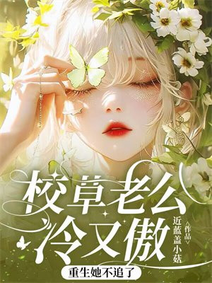 校草老公冷又傲，重生她不追了